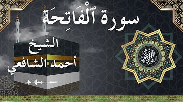 1 Al Fatihah  Al Sheikh Ahmed Alshafey الشيخ أحمد الشافعي   سورة الفاتحة كاملة
