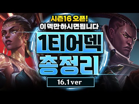 【롤토체스 티어덱】시즌16 1티어덱 총정리! 챌린저가 직접 검증한 진짜 강한 OP덱 7개