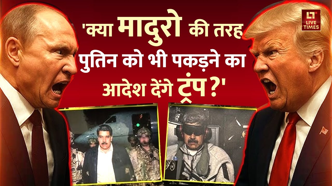 Trump vs Putin: क्या ट्रंप देंगे पुतिन को मादुरो जैसी सजा? | Maduro Style Action | World News