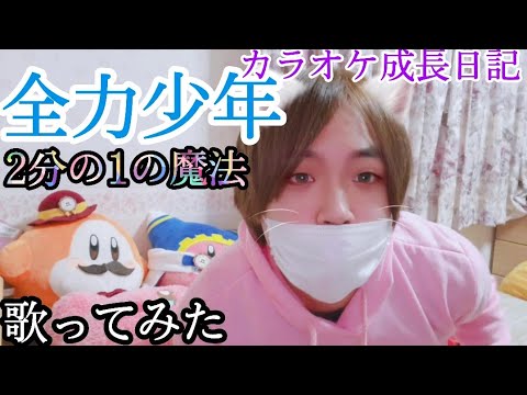 全力少年 スキマスイッチ 歌ってみた カラオケ成長日記 2分の1の魔法主題歌