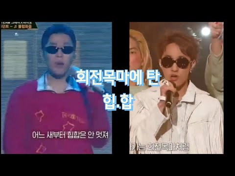 회전목마에탄 힙합 쇼미10 #이찬혁 #자이언티