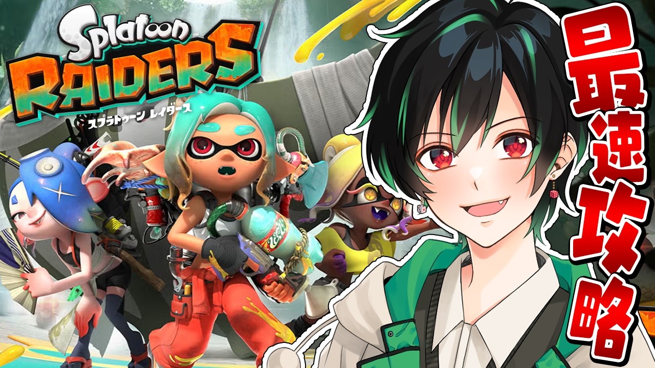 【スプラトゥーン レイダース】スプラ元プロが最新作を最速プレイ！楽しむぞー！！【のすけ】