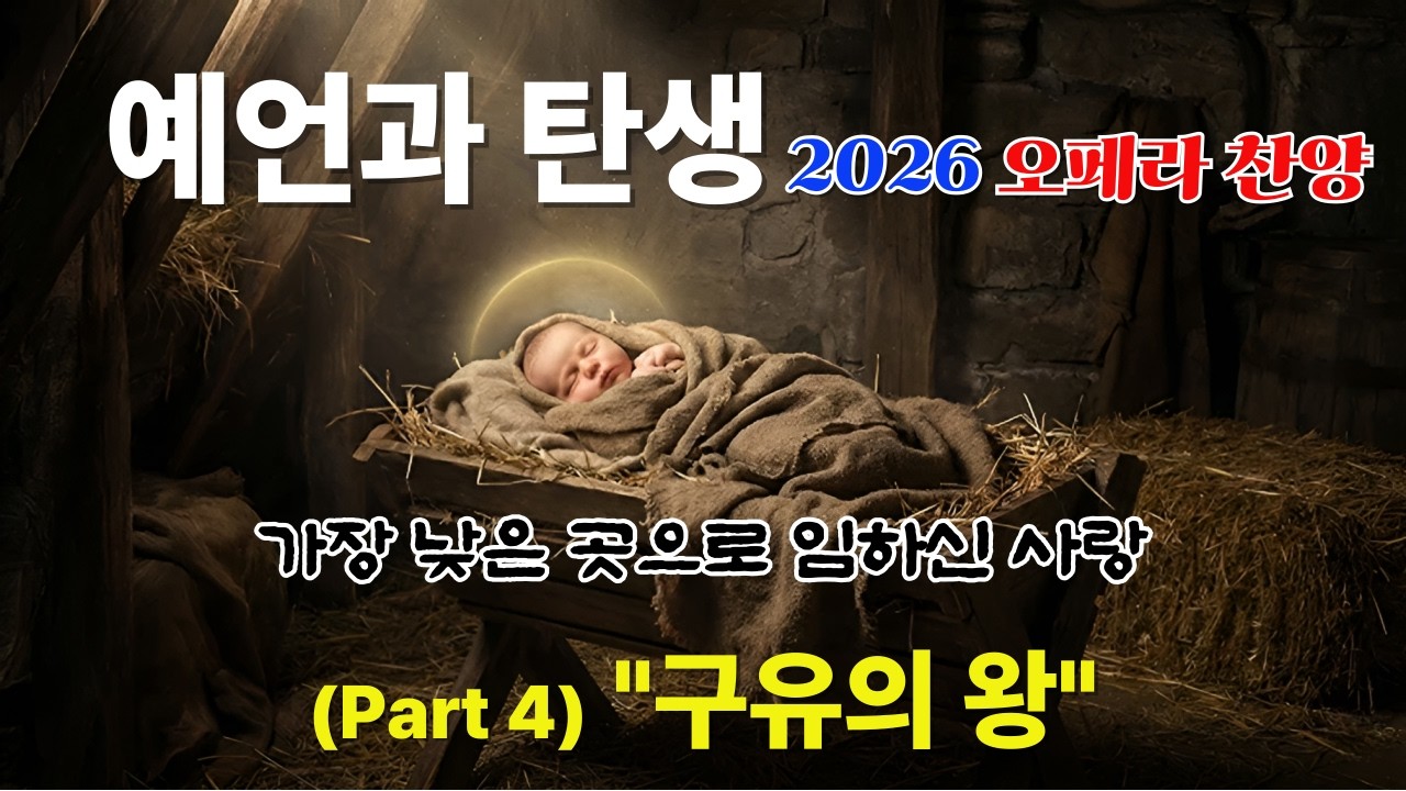 [2026 오페라 찬양] 메시아 Part 4. 구유의 왕 (King in a Manger)  가장 낮은 곳으로 임하신 사랑 #오페라 #메시아 #성탄절 #구유의왕