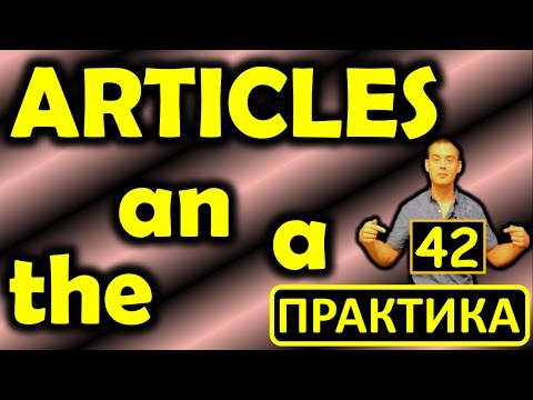 42. Английский (тренировочные упражнения): ARTICLES / АРТИКЛИ  (Max Heart)