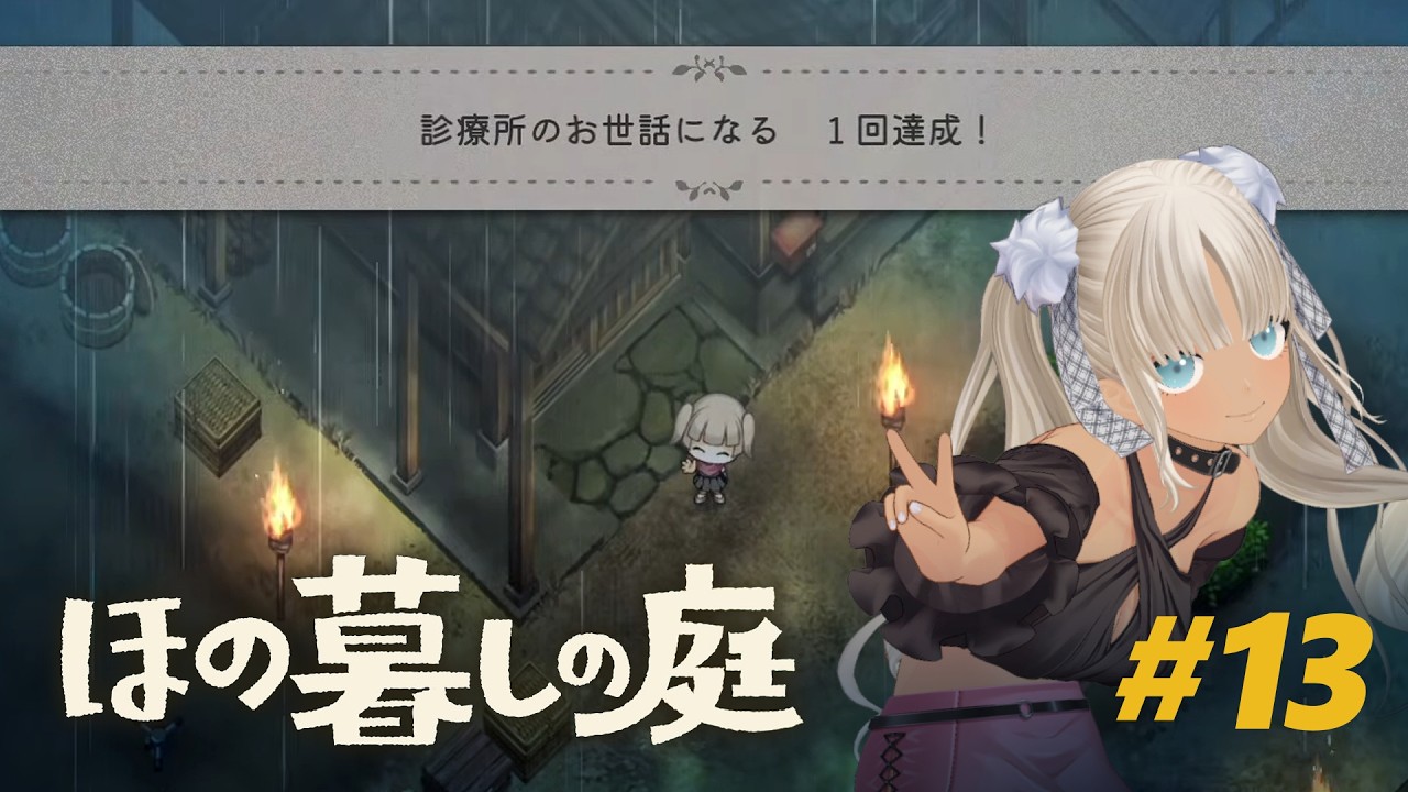 【🎮ほの暮しの庭 / 冬2日～】体力と時間に気をつけて、安全に宝探し！しよう！※ネタバレ注意！【にじさんじ/轟京子】