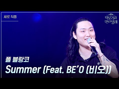 [세로] 폴 블랑코 -  Summer (Feat. BE’O 비오)) [더 시즌즈-박보검의 칸타빌레] | KBS 250718 방송