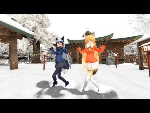 【MMDけもフレ】キタキツネとギンギツネのおちゃめ機能 修正蛇足版