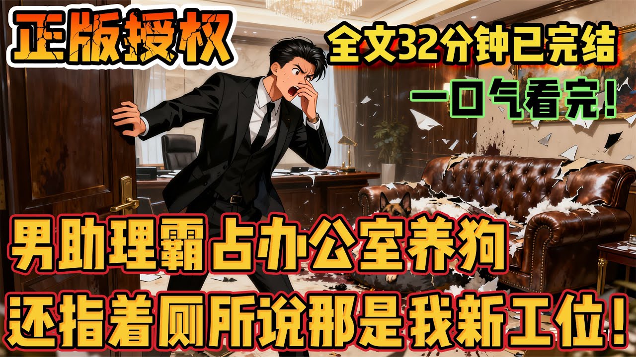 🔔🔔🔔價值百萬的沙發被狗啃，千萬名畫成碎片，助理竟指廁所當我工位？我怒極反笑：你們很快會跪著叫顧總！#爽文 #小说 #小说推荐 #爽文男主 #离婚从拆家开始