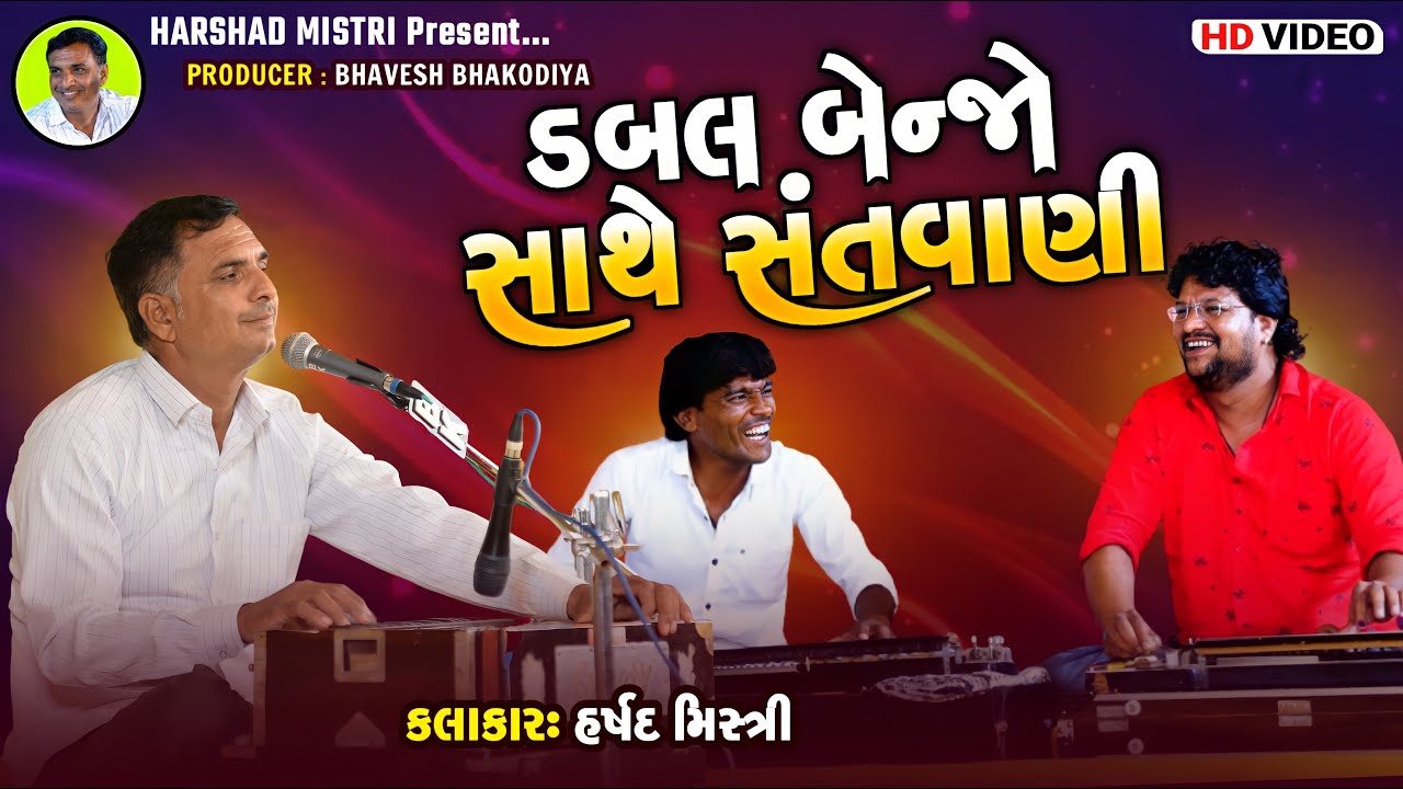 ડબલ બેન્જો સાથે સંતવાણી | Harshad Mistri | Superhit Santvani