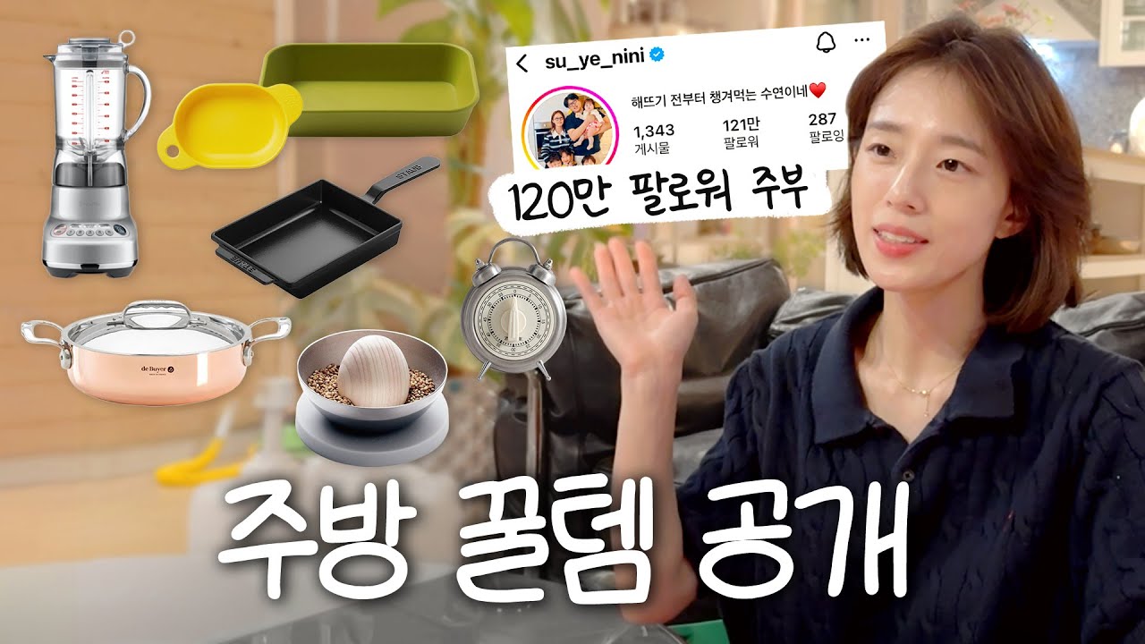 요리할 때 항상 등장하는 그 제품 맞습니다👀 수연이네 주방템 대공개✨