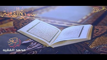 القارئ محمد الفقيه / سورة القيامه