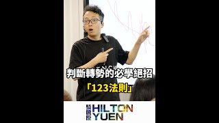 判斷轉勢的必學絕招 「123法則」