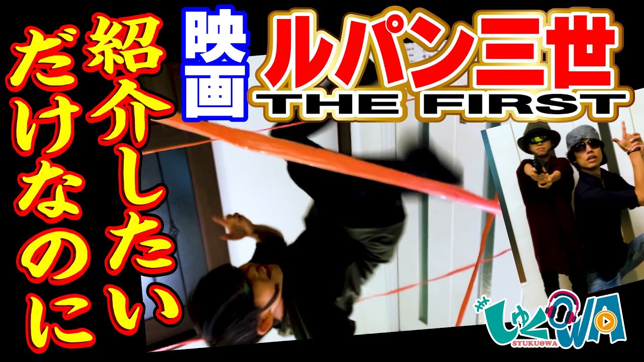 映画 ルパン三世the First を必死に紹介してみたら やっぱり変な事になった Youtube
