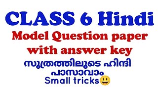 Class 6 Hindi Onam Exam 2026 |Model QuestionPaper with Answers |Kerala Syllabus |OnlineClass