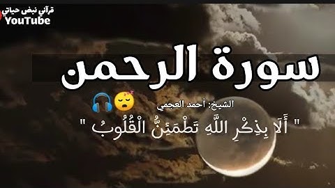 سورة الرحمن أحمد العجمي راحه نفسيه🎧🕊️أجمل حالات واتس اب🌿 ستوريات إسـلامـيه"🧡🌦️ قران كريم بصوت💕مؤثر🥺