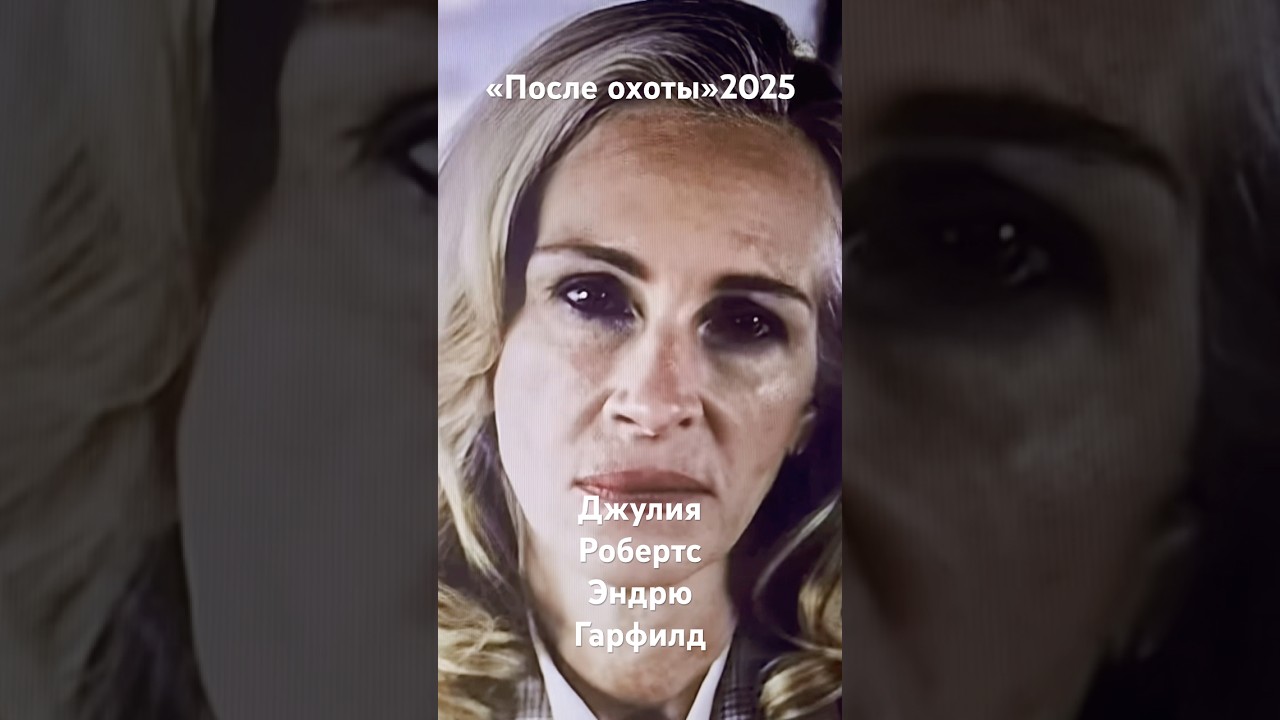 After the Hunt #today #кино #new #top #film #новыефильмы#психология #juliaroberts #andrewgarfield