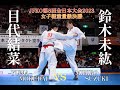 【JFKO2023】第8回全日本女子軽重量級決勝 目代結菜vs鈴木未紘