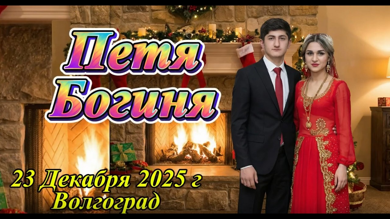 23.12.25 Петя Богиня Цыганская Свадьба Волгоград