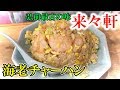 弘前最古の老舗中華食堂【青森県弘前市 来々軒】エビ炒飯・チャーシューメン・餃子 Long-established Chinese restaurant'rairaikei' ramen