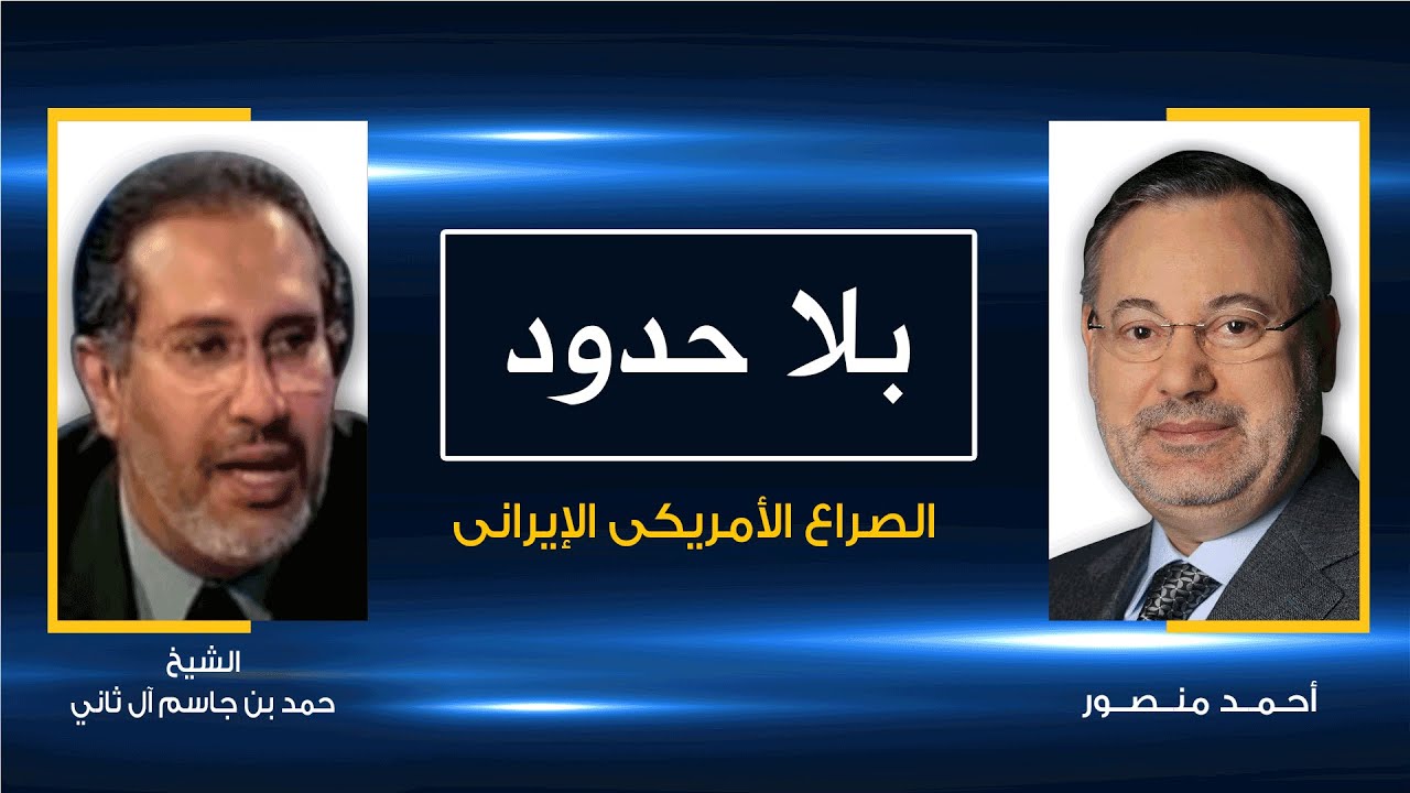 بلا حدود| حمد بن جاسم يتحدث عن أوضاع الخليج العربي فى ظل الصراع الأميركي الإيرانى مع أحمد منصور