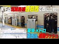 西葛西駅で既に高乗車率!! 木場～門仲の混雑はここから始まる【東京メトロ東西線】西葛西駅　東京都江戸川区　＃通勤ラッシュ