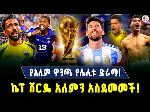 የአለም ዋንጫ የሌሊቱ ድራማ! | Cape Verde አለምን አስደመመች | Messi ሌላ ታሪክ | FIFA World Cup 2026 | Gebeya Sport