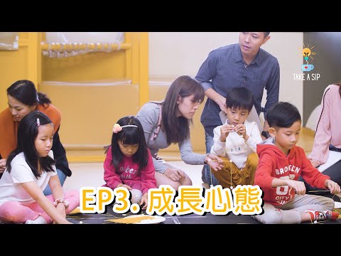 【Take a SIP】EP3 成長心態