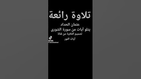 القارئ عثمان مشعل الحداد سورة الشورى #اكسبلور #المصحف #تيك_توك #لايك