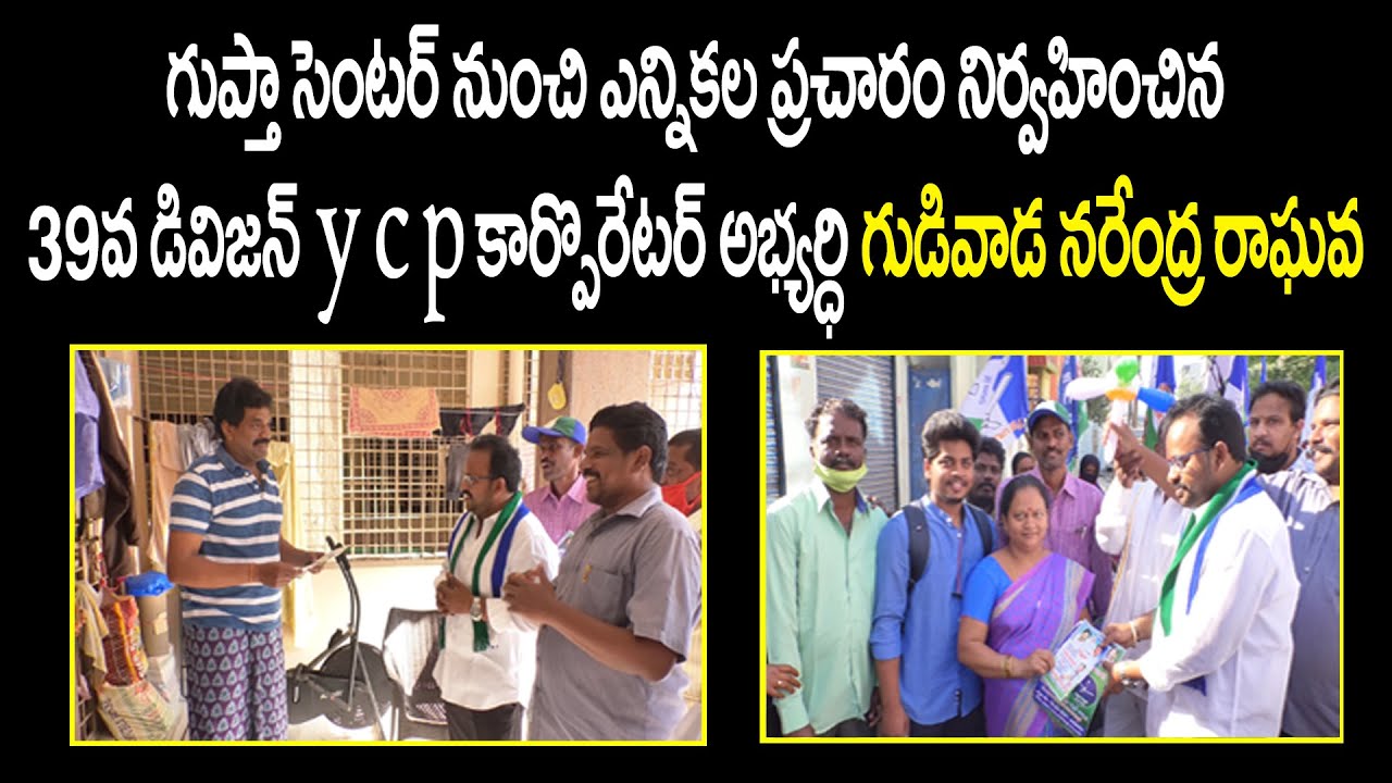 Narendra Raghava 39th Division YCP Corporator candidate Gudivada Narendra Raghava ...
