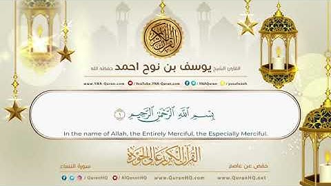 القرآن الكريم|سورة النساء ❤️ للقارئ الشيخ:يوسف بن نوح أحمد...