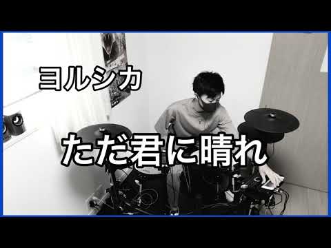 【ヨルシカ】ただ君に晴れ 叩いてみた！yorusika  tadakiminihare