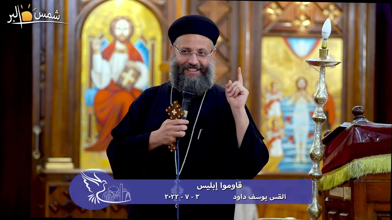 قاوموا إبليس - القس يوسف داود - 3 - 7 - 2022