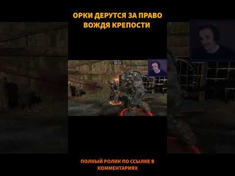 Средиземье тени войны : битва орков в бойцовых ямах #shorts