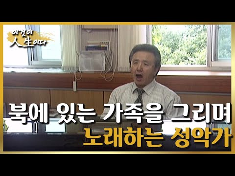 [이것이 인생이다＃71] 북에 있는 가족과 생이별 후 훌륭한 성악가가 되기까지ㅣKBS 020723 방송