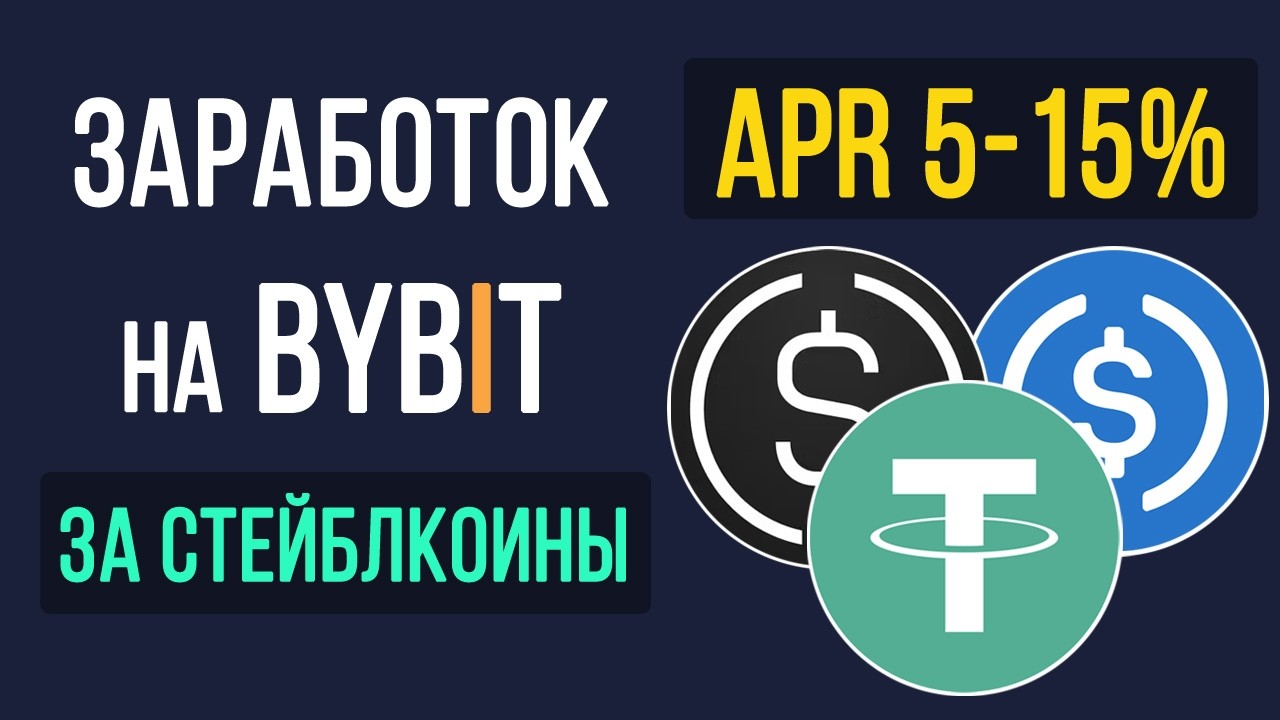 Пассивный доход на Bybit за стейблкоины с APR до 15%. Стейкинг на Bybit