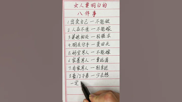 女人要明白的八件事 #硬筆書法 #手寫 #中國書法 #中國語 #毛筆字 #書法 #毛筆字練習 #老人言 #中國書法 #老人 #傳統文化 - 天天要聞