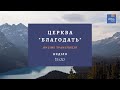 Прямая трансляция воскресного  служения | Церковь "Благодать" г. Киев. 28.11.2021