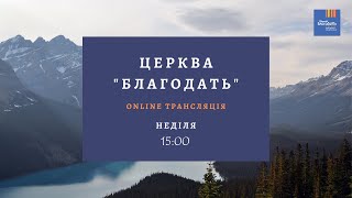 Прямая трансляция воскресного  служения | Церковь \