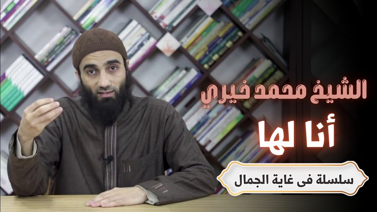 أنا لها أنا لها | درس جديد بعنوان ( أنا لها ) | سلسلة مفيدة جداً انصح بسماعِها | #الشيخ_محمد_خيري