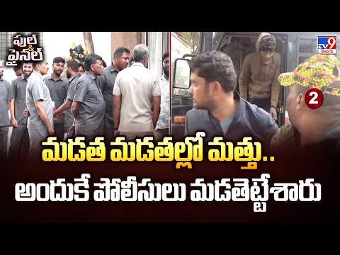 Full & Final : మడత మడతల్లో మత్తు.. అందుకే పోలీసులు మడతెట్టేశారు - TV9 - TV9