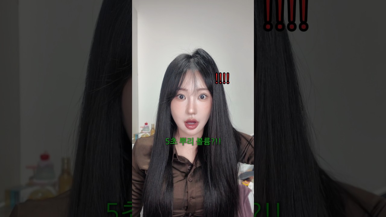 5초 뿌리 볼륨?!이거 진짜예요… 너무 쉬워서 저도 당황;;