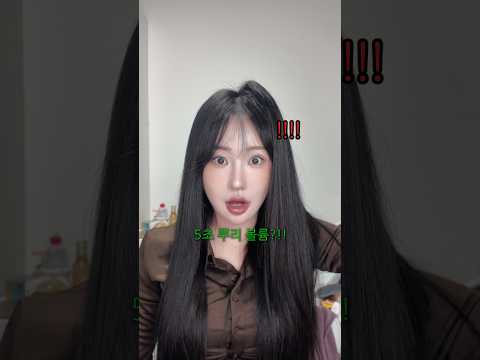 5초 뿌리 볼륨?!이거 진짜예요… 너무 쉬워서 저도 당황;;