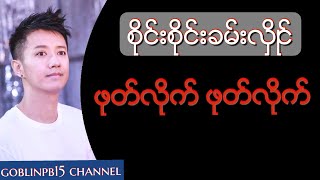 Video thumbnail of "Sai Sai Khan Hlaing (စုိင္းစုိင္းခမ္းလွိဳင္) - Phote Lite Phote Lite ဖုတ္လုိက္ ဖုတ္လုိက္"