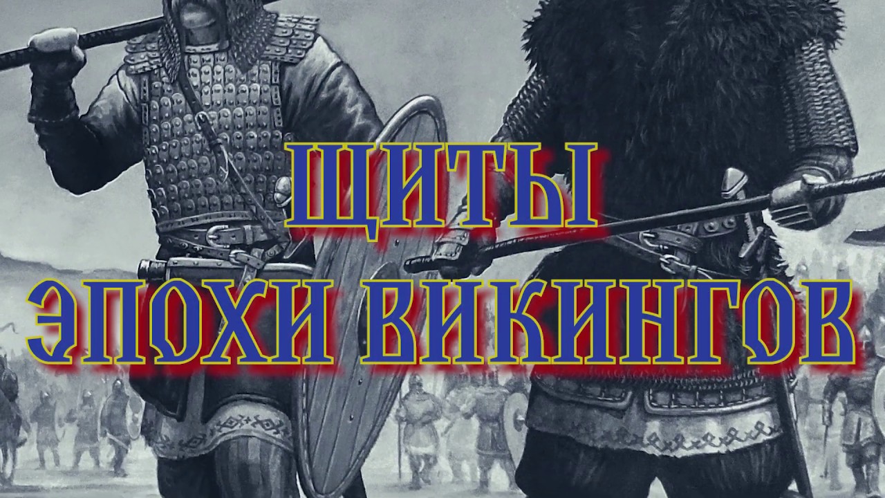 Щиты эпохи викингов/Viking Age Shields