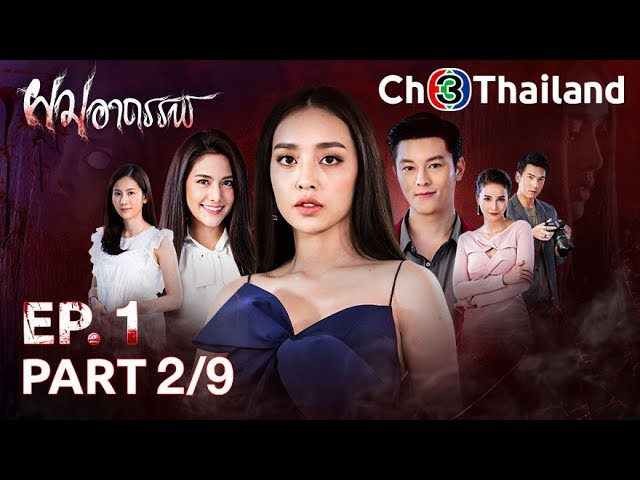 ผมอาถรรพ์ PohmArthan EP.1 ตอนที่ 2/9 | 13-01-63 | Ch3Thailand