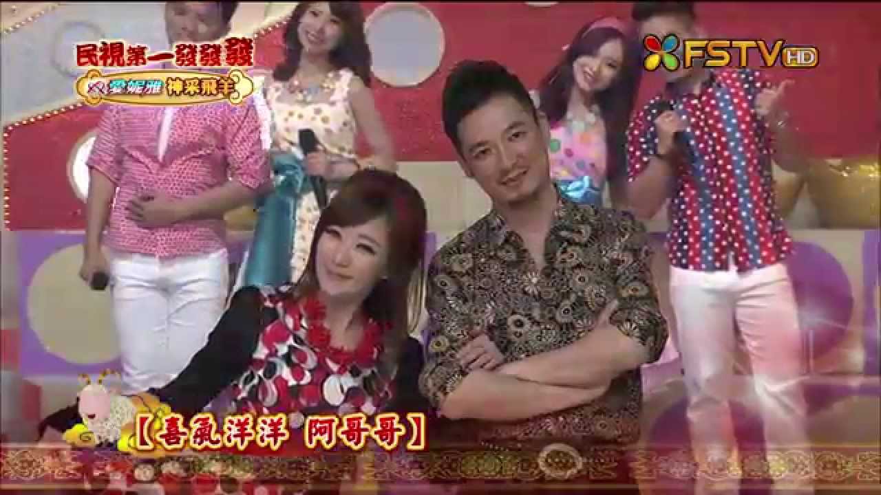 2015 民視第一發發發 愛妮雅神采飛羊 大合唱 姻緣天註定