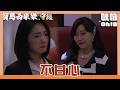 【寶島西米樂 守護】EP271｜芳男闖入春風閣怒罵豔紅 瑞雄為了女兒好不得不....｜Oh!8歐叭