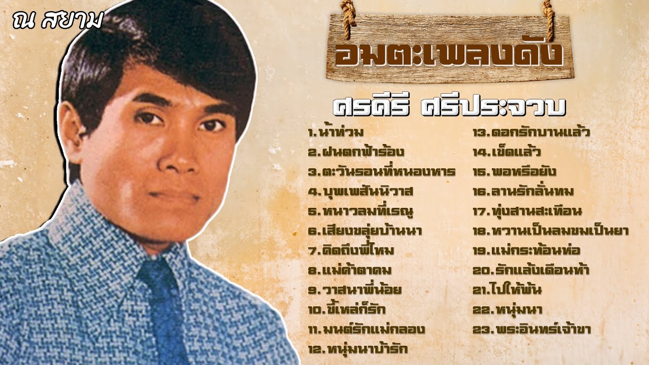 อมตะเพลงดัง | ศรคีรี ศรีประจวบ | #น้ำท่วม #วาสนาพี่น้อย #หนุ่มนาบ้ารัก
