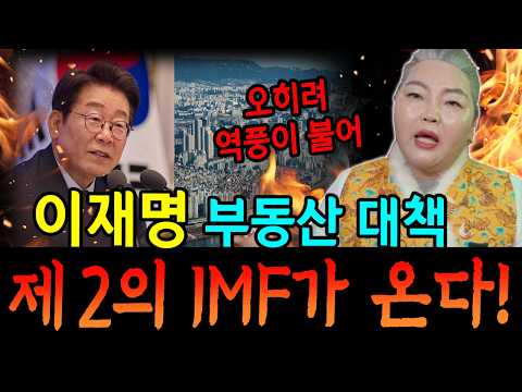 李在明の不動産対策を誤ればIMFがまた来る？！ [約師菩薩]