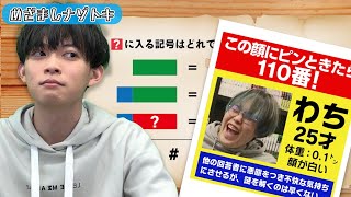 【めざましナゾトキ】まさかの指名手配者と謎解き対決...？